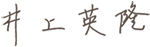 井上英隆