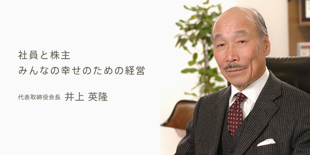 代表取締役会長 井上英隆