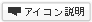 アイコン説明