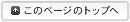 このページのトップへ