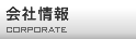 会社情報