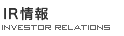 IR情報