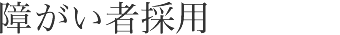 障がい者採用