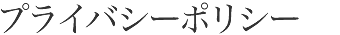 プライバシーポリシー