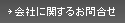 会社に関するお問合せ