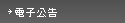 電子公告