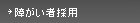 障がい者採用