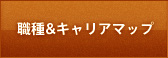 職種＆キャリアマップ