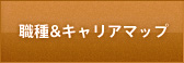 職種＆キャリアマップ