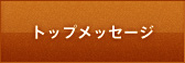 トップメッセージ