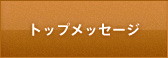トップメッセージ