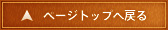 ページトップへ戻る