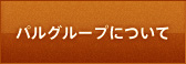 パルグループについて