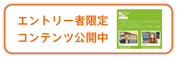 エントリー者限定コンテンツ公開中