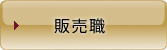 販売職