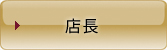 店長