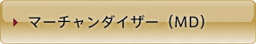 マーチャンダイザー（MD）