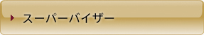 スーパーバイザー
