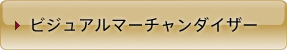 ビジュアルマーチャンダイザー