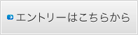 エントリーはこちらから