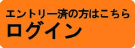 エントリー済みの方はこちらログイン