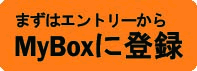 まずはエントリーからMyBoxに登録