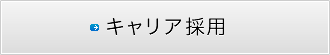 キャリア採用