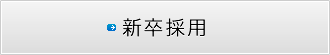 新卒採用