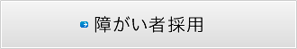 障がい者採用
