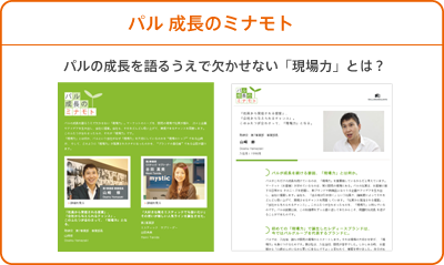 パル 成長のミナモト