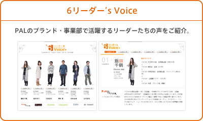 6リーダー’s Voice