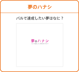 夢のハナシ