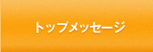 トップメッセージ