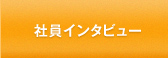 事業部長インタビュー