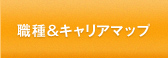 職種＆キャリアマップ