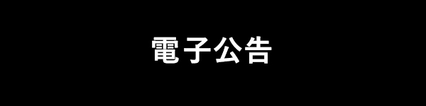 電子公告