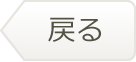 戻る